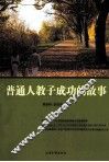普通人教子成功的故事