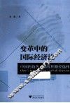变革中的国际经济法  中国的角色态度和路径选择