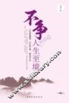不争，人生至境  人生的美丽，不在于争，而在于守