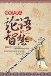 做事先做人  《论语》的智慧