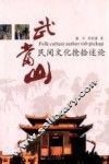 武当山民间文化抢拾述论