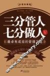 三分管人  七分做人  5  最卓越有成效的管理之道