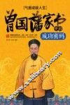 气度成就人生  《曾国藩家书》中的成功密码