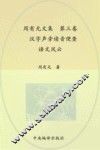 周有光文集  第3卷  汉字声旁读音便查  语文风云