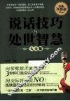 说话技巧与处世智慧大全集  白金升级版