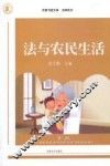 法与农民生活