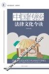 中国传统法律文化今读