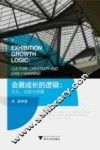 会展成长的逻辑  文化、创意与预警