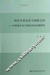 两岸关系定位与国际空间  台湾地区参与国际活动问题研究