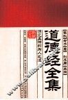 道德经全集  洞见真谛的为人之道