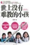 世上没有难教的小孩