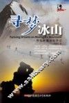 寻梦冰山  野性新疆探险手记