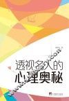 透视名人的心理奥秘