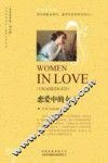 中译经典文库  恋爱中的女人