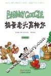 常青藤漫画馆  捣蛋老头高格尔  彩色精选版
