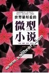 世界最好看的微型小说