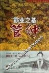 霸业之基  管仲