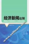 经济新闻论纲