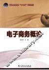 电子商务概论