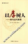 以孝树人  孝与古代教育