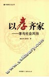 以孝齐家  孝与社会风俗