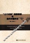 “三个代表”重要思想与当代中国外交