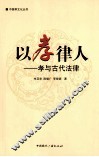 以孝律人  孝与古代法律