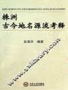 株洲古今地名源流考释
