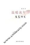 温暖流年 电子书封面