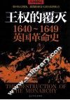 王权的覆灭  1640-1649英国革命史