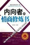 内向者的情商修炼书