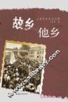 故乡、他乡  上海青年支边往事