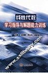 线性代数学习指导与解题能力训练