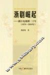 浙剧崛起  浙江电视剧三十年  1978-2010年
