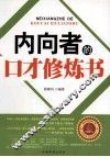 内向者的口才修炼书