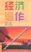 经济写作  修订本