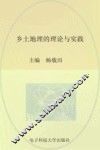 乡土地理的理论与实践