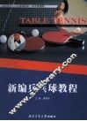 新编乒乓球教程