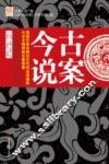 古案今说