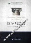 国际刑法论