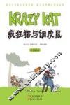 常青藤漫画馆  疯狂猫与调皮鼠  彩色精选版