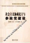 社会主义协商民主与参政党建设