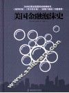 美国金融泡沫史