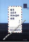 台湾这些年所知道的祖国