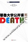 耶鲁大学公开课  死亡