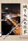 城市供配电技术