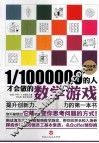 1/1000000的人才会做的数学游戏  脑力开发终极版