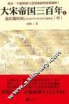 大宋帝国三百年  赵匡胤时间  中