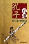 孔子真相  破一百多年来难解之谜