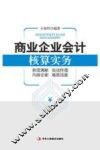 商业企业会计核算实务